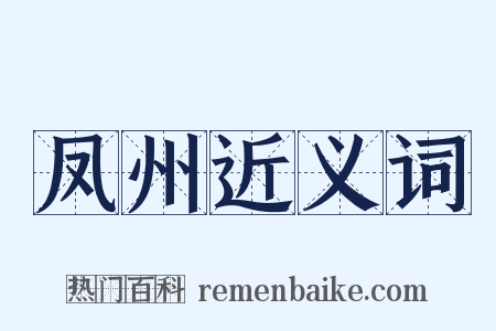 凤州近义词是什么意思的图片